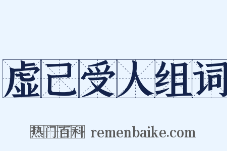 虚己受人组词是什么意思的图片